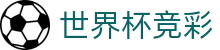 世界杯竞彩 - (中国)山东世界杯竞彩集团公司欢迎您娱乐体验 世界杯竞彩 - (中国)山东世界杯竞彩集团公司欢迎您娱乐体验